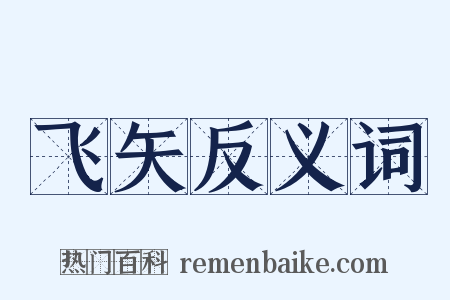 飞矢反义词是什么意思的图片